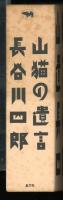 山猫の遺言