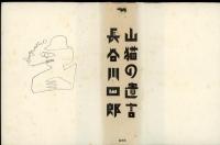 山猫の遺言