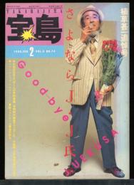 宝島　VOL.8 2号   植草甚一追悼号