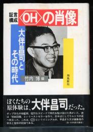 <OH>の肖像 : 大伴昌司とその時代 証言構成
