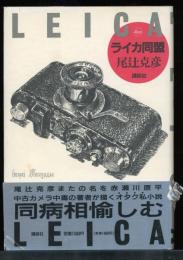 ライカ同盟