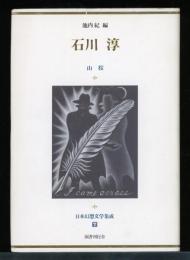 日本幻想文学集成
