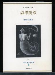 日本幻想文学集成