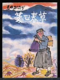 ものがたり菱田春草