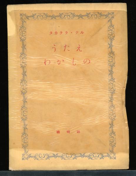 陋巷の唄(井伏鱒二著) / 書肆 秋櫻舎 / 古本、中古本、古書籍の