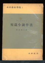 短篇小説作法