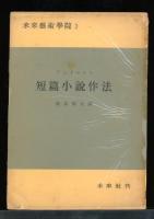 短篇小説作法