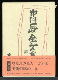 中川一政全文集