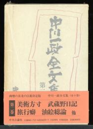 中川一政全文集