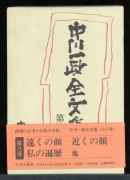 中川一政全文集
