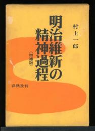 明治維新の精神過程