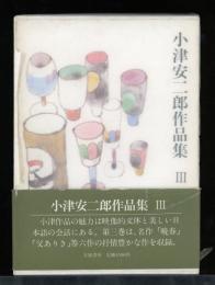 小津安二郎作品集