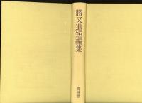 勝又進短編集