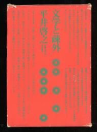 文学と疎外