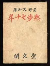 黙歩七十年