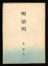 明治川