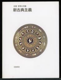 新古典主義