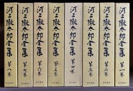 河上徹太郎全集　1～8