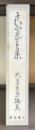 良寛全集