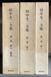 田中冬二全集　全3冊