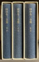 田中冬二全集　全3冊