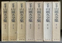 定本山頭火全集