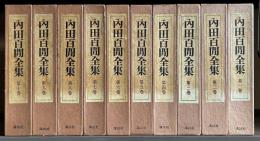 内田百間全集　全10冊
