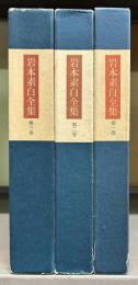 岩本素白全集　全3冊
