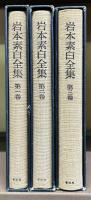 岩本素白全集　全3冊