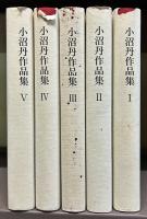 小沼丹作品集　