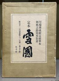 雪国 : 定本