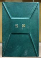 雪国 : 定本