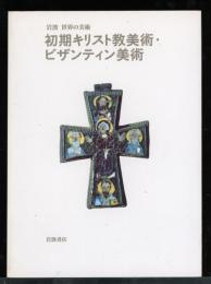 初期キリスト教美術・ビザンティン美術