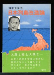 日本列島改造論