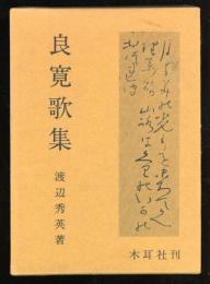 良寛歌集 　