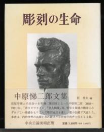 彫刻の生命