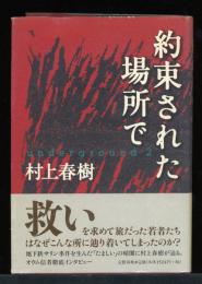 約束された場所で : Underground 2