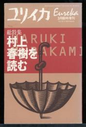 村上春樹を読む : 総特集