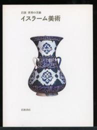 イスラーム美術