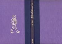 クシー君の発明