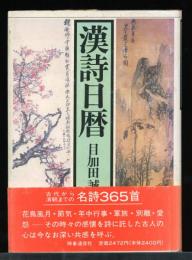 漢詩日暦