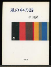 風の中の詩