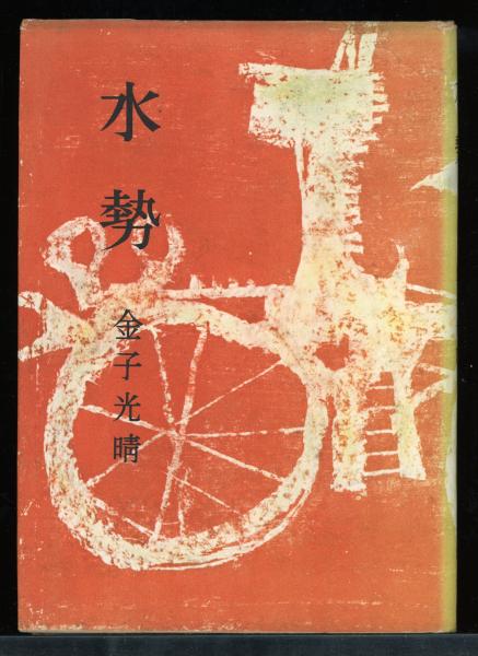 宴のあと(三島由紀夫 著) / 書肆 秋櫻舎 / 古本、中古本、古書籍