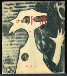 非情 : 詩集