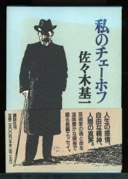 私のチェーホフ
