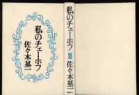 私のチェーホフ