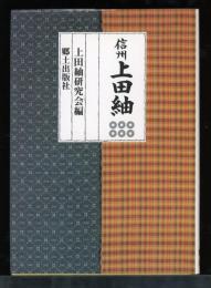 信州上田紬
