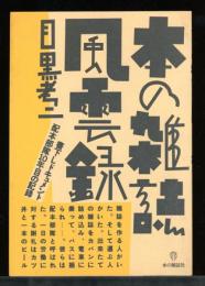 本の雑誌風雲録