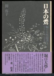日本の鶯 : 堀口大学聞書き