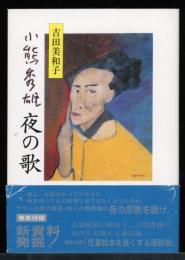 小熊秀雄　夜の歌